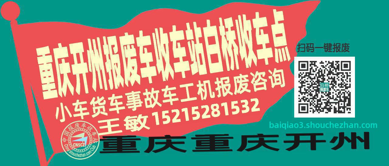 重庆开州报废车收车站白桥收车点